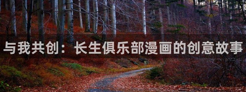 羞羞漫画在线免费入口：与我共创：长生俱乐部漫画的创意故事