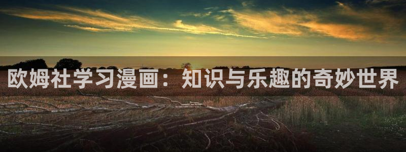 韩式羞羞漫画：欧姆社学习漫画：知识与乐趣的奇妙世界