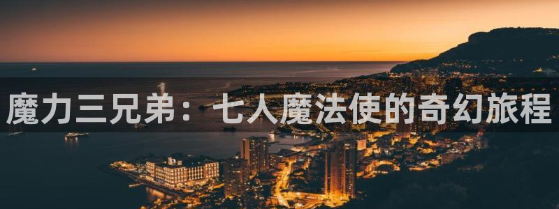 ww羞羞漫画：魔力三兄弟：七人魔法使的奇幻旅程